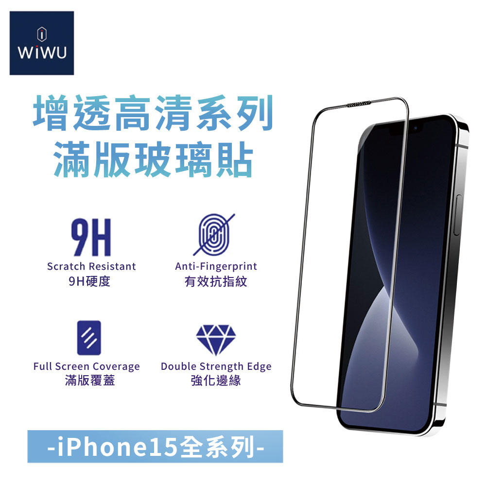 新品預購中-WiWU 增透高清系列滿版玻璃貼 iPhone15系列